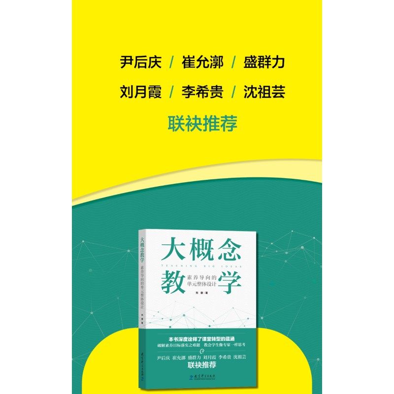 当当网正版书籍大概念教学:素养导向的单元整体设计刘徽著破解素养目标落实之难题让老师学生具备专家思维思考正版书_虎窝淘