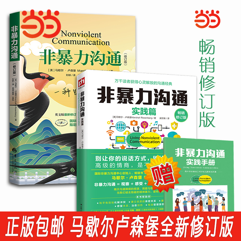 当当网 樊登推 荐 非暴力沟通+非暴力沟通实践篇 全新修订版 马歇尔卢森堡沟通的艺术人际交往技巧 - 图1