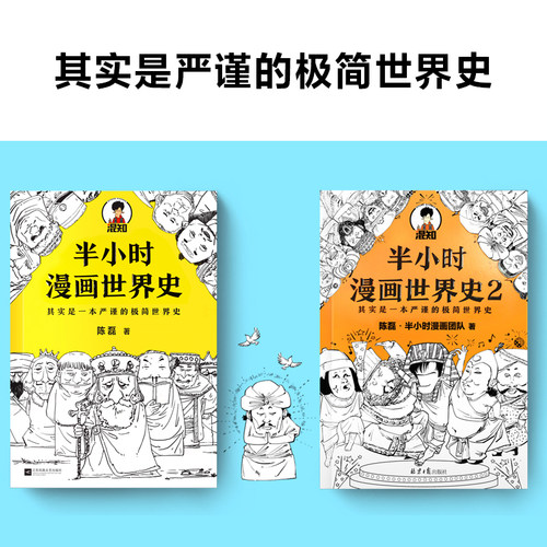当当网 半小时漫画世界史系列2册 看半小时漫画通世界各国历史其实是严谨的极简世界史漫画式科普开创者混子哥新作 新老版随机发货 - 图0