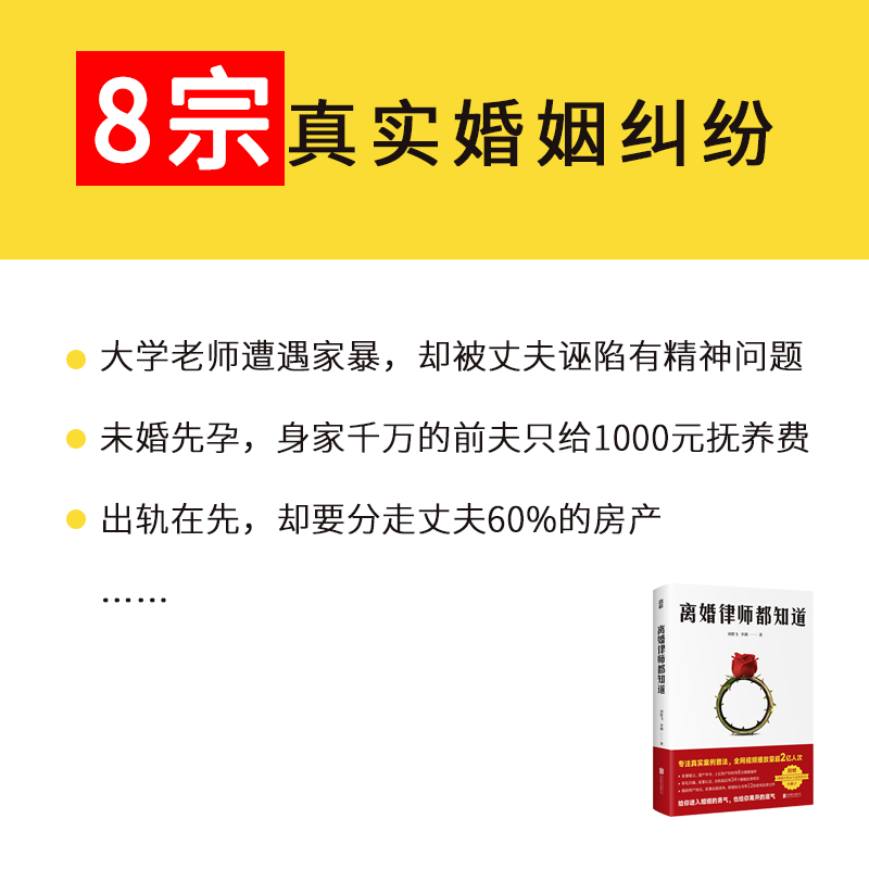 离婚律师都知道（8宗真实婚姻纠纷，34个法律误区科普。一个离婚律师的婚姻观察实录，普法视频全网播放量超2亿人次！附赠知识手 - 图1