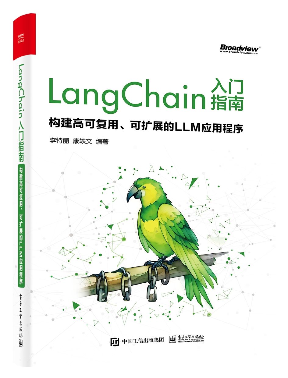 正版现货 LangChain入门指南 构建高可复用 可扩展的LLM应用程序 对大语言模型感兴趣的开发者 AI应用程序开发者阅读书籍 李特丽 - 图3