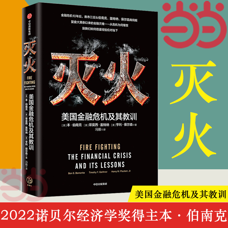 【当当网】灭火美国金融危机及其教训 2022诺贝尔经济学奖得主本·伯南克作品中信出版社正版书籍-图2