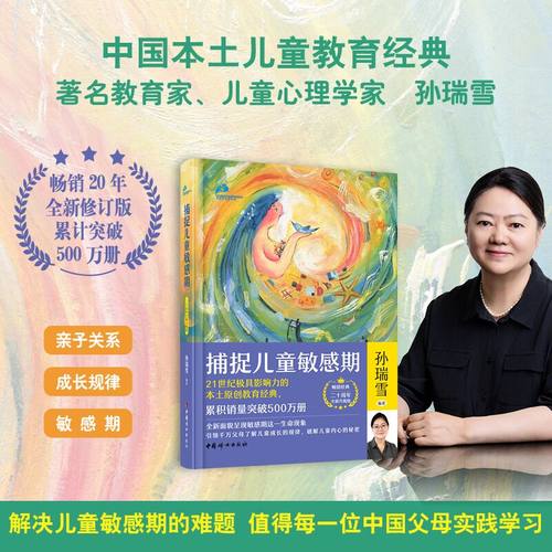 当当网 正版书籍   捕捉儿童敏感期新版2024 孙瑞雪 （精装珍藏版）孙瑞雪捕捉儿童敏感期 育儿百科正面管教正版 养育男孩 正版 - 图0