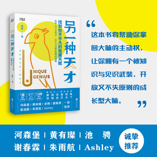 当当网官方旗舰 另一种天才找到你不平凡的隐藏天赋 柴桑著 累积阅读量破亿的醒脑手册 助你突破过往界限 - 图0