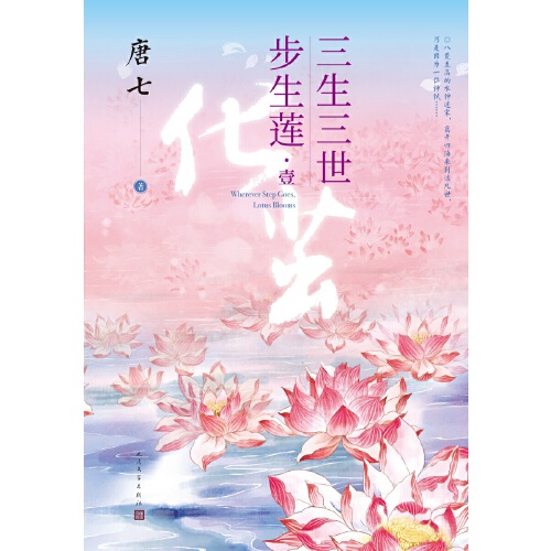 【当当网 正版书籍】三生三世 步生莲 壹·化茧 唐七全新作品。随书附赠：东华与凤九番外。行过处红莲开遍，谓之步生莲 - 图1