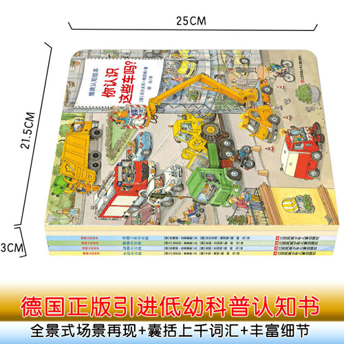 当当网童书德国经典情境认知小百科全套6册硬壳精装交通工具生活动物情境认知绘本你认识这些车吗2-3-4-6岁幼儿宝宝早教启蒙书