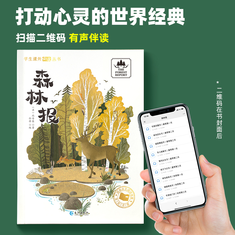 森林报彩绘原著注音版小学生课外必阅读书籍儿童读物世界经典名著,淘宝优惠券,粉丝福利购,淘宝优惠卷