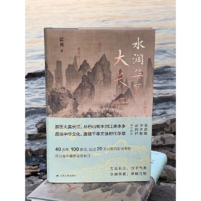 水润华夏大长江（蓝勇教授作品。行走长江，20万公里实地考察，长江流域新版《水经注》。一本书读懂长江的前世今生。） - 图1