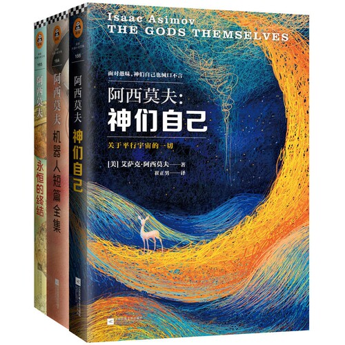 【当当网 正版书籍】阿西莫夫科幻经典（套装共3册）(神们自己+永恒的终结+机器人短篇全集) - 图3