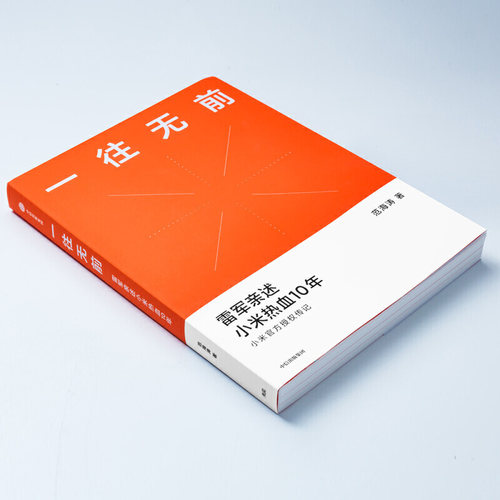 【当当网】一往无前 小米官方授权传记 范海涛著 雷军亲述小米热血10年 商业模式企业经管 生生不息 小米创业思考 正版书籍 - 图1