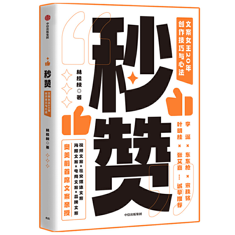 【当当网 正版书籍】秒赞 奥美文案女王林桂枝20年 创作技巧与心法 李诞 东东枪 打通文案创作的底层逻辑 提升文案创作力 - 图0