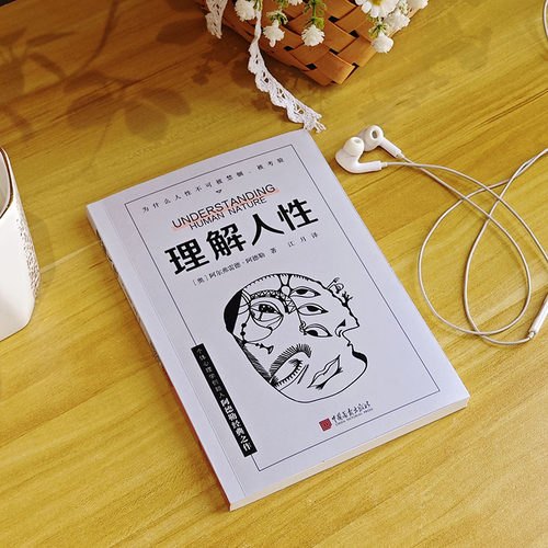 【当当网】理解人性  阿德勒著 成熟不是看懂事情 而是看透人性 个体心理学创始人阿德勒经典之作工具书级实用指南 社会心理学书籍 - 图3