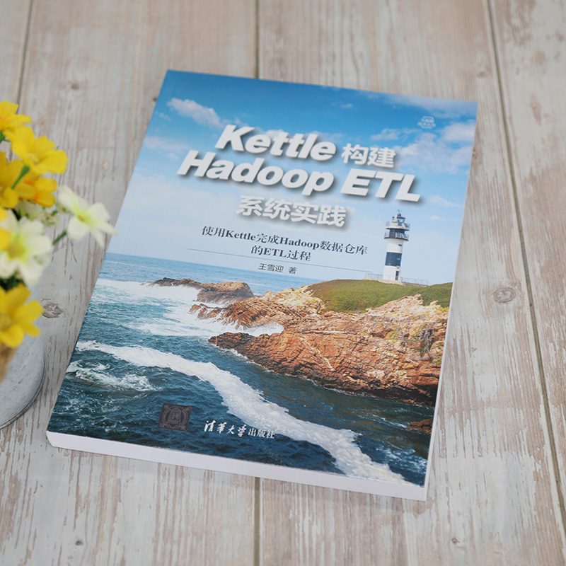 当当网 Kettle构建Hadoop ETL系统实践 程序设计 清华大学出版社 正版书籍 - 图2