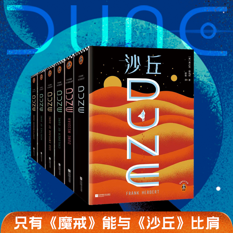 当当网【2024年增补修订版】沙丘六部曲 电影《沙丘2》3月8日起全国热映！原著小说。《降临》导演执导、“甜茶”主演 - 图2