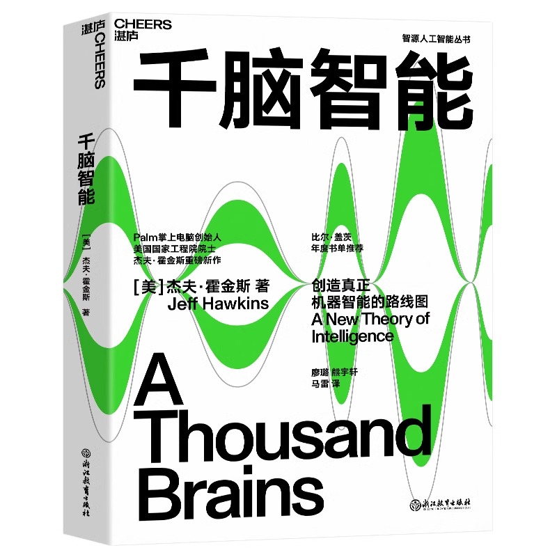 当当网千脑智能比尔盖茨年度书单重磅推荐人工智能书籍科技界传奇杰夫霍金斯关于大脑与智能理论智能研究院黄铁军推荐-图3