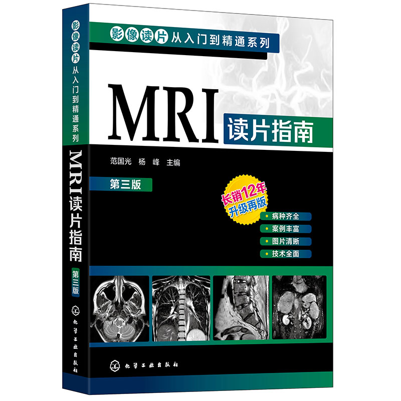 影像读片从入门到精通系列--MRI读片指南（第三版））-图0