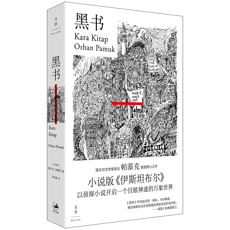 当当网 黑书 诺奖得主帕慕克极致野心之作，小说版伊斯坦布尔  奥尔罕·帕慕克 上海人民出版社 正版书籍 - 图0