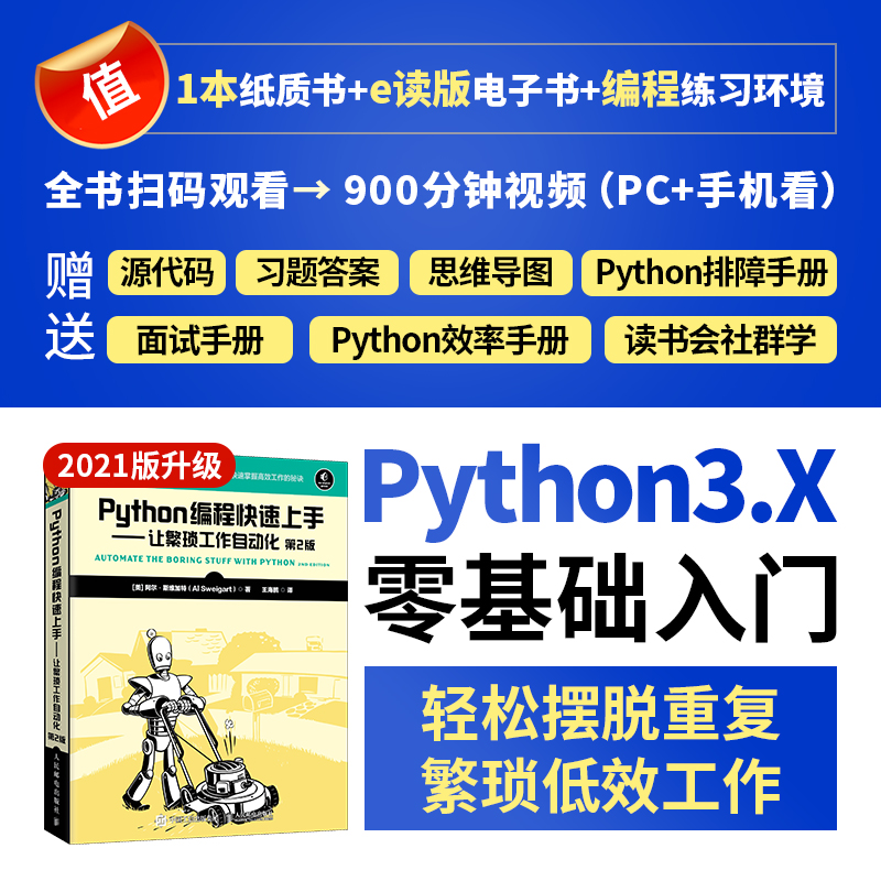 当当网 Python编程快速上手 让繁琐工作自动化 第2版 [美]阿尔·斯维加特（Al Swe 人民邮电出版社 正版书籍 - 图0