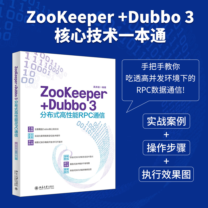 ZooKeeper+Dubbo 3分布式高性能RPC通信 高洪岩著 - 图0