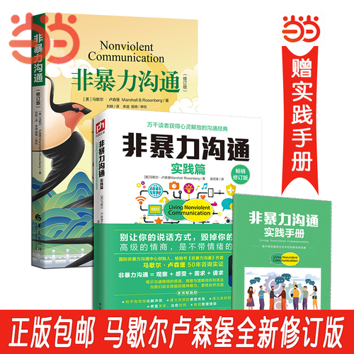 当当网樊登推荐非暴力沟通+非暴力沟通实践篇全新修订版马歇尔卢森堡沟通的艺术人际交往技巧