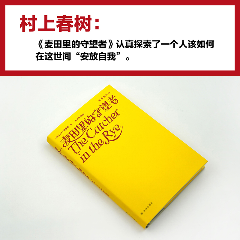 当当网 麦田里的守望者（塞林格作品集） 给迷惘青春的一粒解药   村上春树 “塞林格让我感到温暖”  麦家、大张伟力荐  正版书籍 - 图2