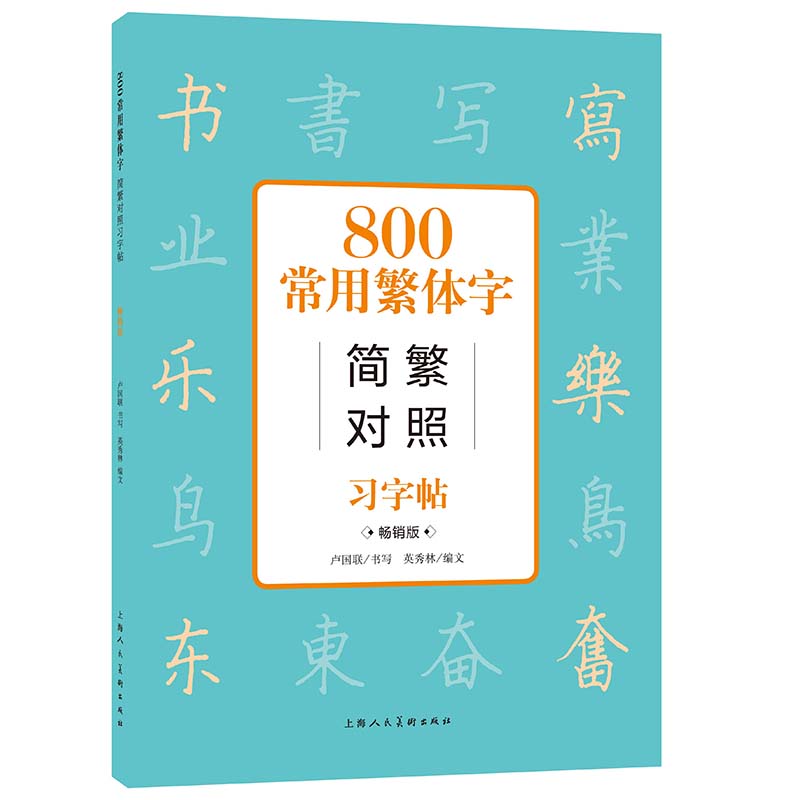 当当800常用繁体字简繁对照习字帖常销古代汉语常用字繁体字简化字对照字典工具书学生成人楷书钢笔字帖正版中国硬笔书法教程书籍 - 图0