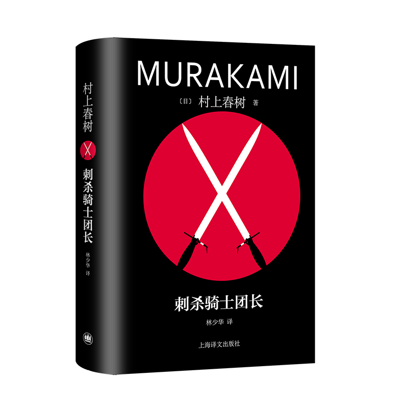 【当当网 正版包邮】刺杀骑士团长(套装)村上春树著 林少华激赏翻译 骑士团长 继且听风吟后新书 - 图3