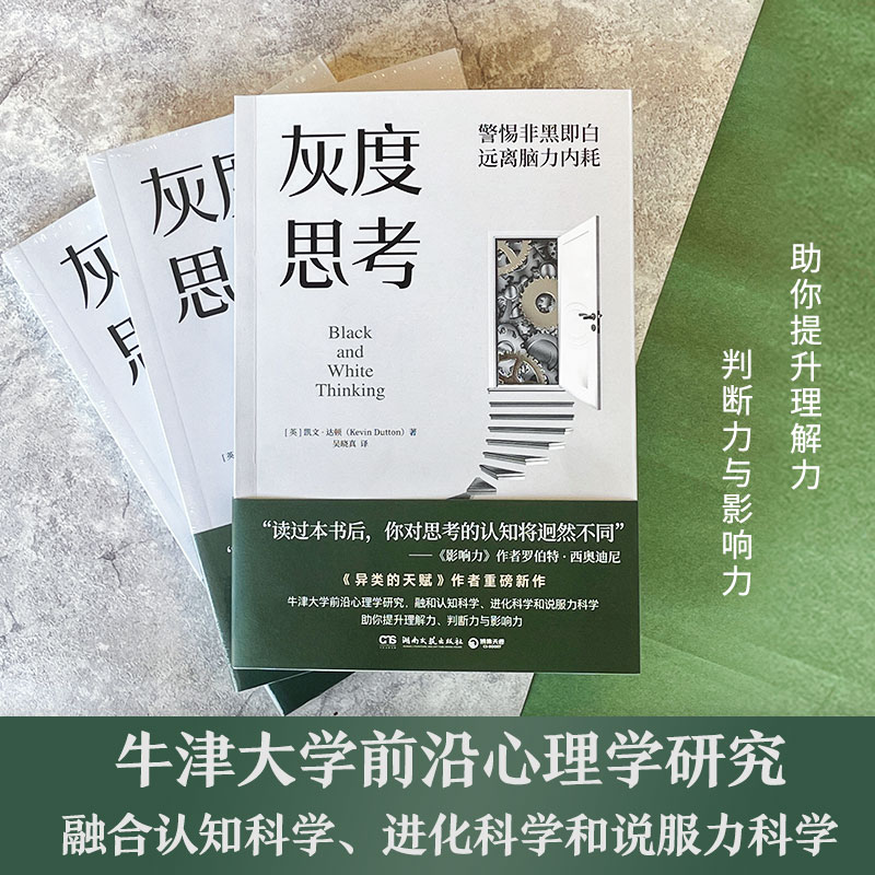 【当当网】灰度思考牛津大学前沿心理学研究融合认知科学进化科学和说服力科学《异类的天赋》作者凯文达顿重磅新作正版书籍-图0