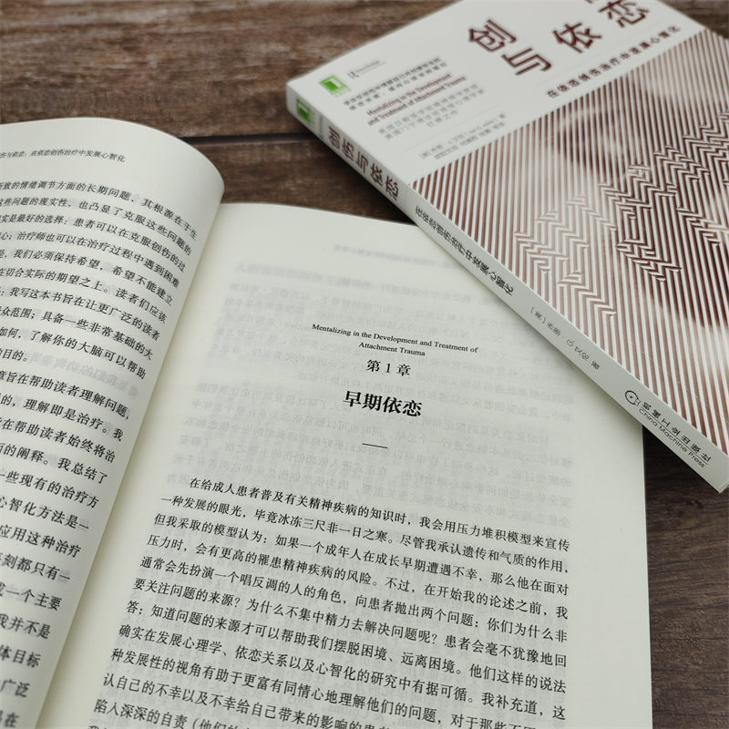 当当网创伤与依恋：在依恋创伤治疗中发展心智化社会科学心理学机械工业出版社正版书籍-图3