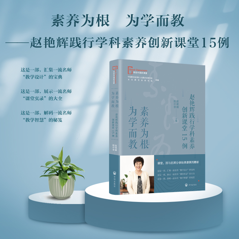 当当正版书籍 度量天下——俞正强小学数学计量单位教学20例素养为根 为学而教——赵艳辉践行学科素养创新课堂15例让我先试一试 - 图1