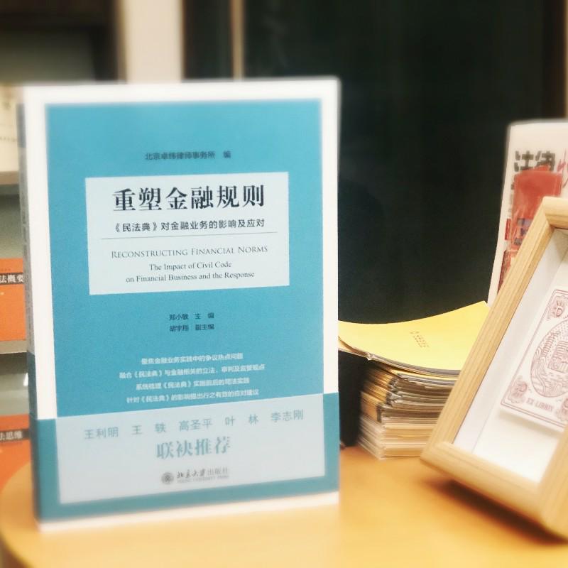 【当当网直营】重塑金融规则：《民法典》对金融业务的影响及应对北京大学出版社正版书籍-图1
