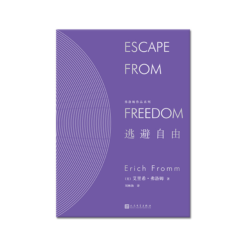 当当网弗洛姆作品系列：逃避自由（精装）艾里希·弗洛姆人民文学出版社正版书籍-图1
