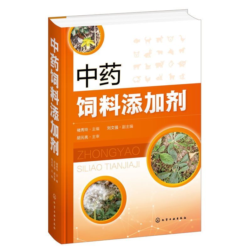 当当网 中药 褚秀玲 含思考习题 中药试验研究方法 制备 动物医学等专业教材 兽医畜牧工作者参考