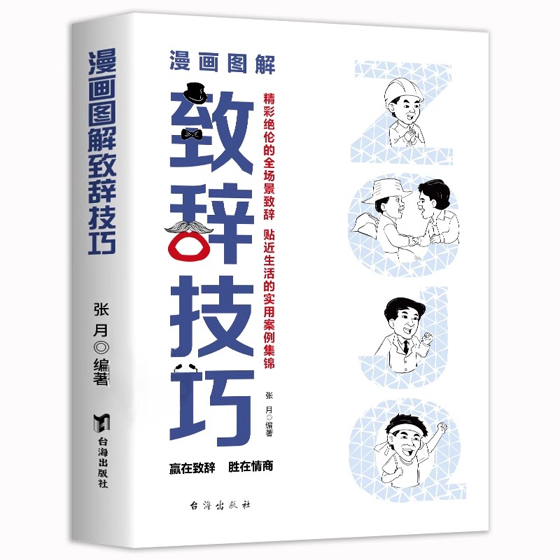 全2册 即兴演讲+图解漫画致辞技巧 正版让你站住脚的发言个人演讲餐桌商务礼仪书籍职场销售人际交往关系心理学酒桌宝典口才训练 - 图3