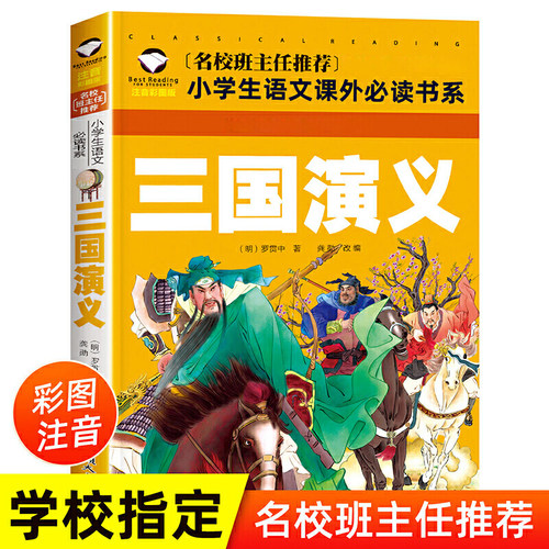 三国演义 彩图注音版 （新版）班主任小学生一二三年级语文课外世界经典儿童文学名著童话故事书 - 图0