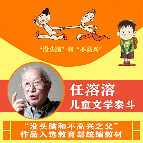 当当网正版童书任溶溶系列没头脑和不高兴注音版儿童文学6-12周岁中小学生基础阅读书目新版典藏本一二年级小学生阅读