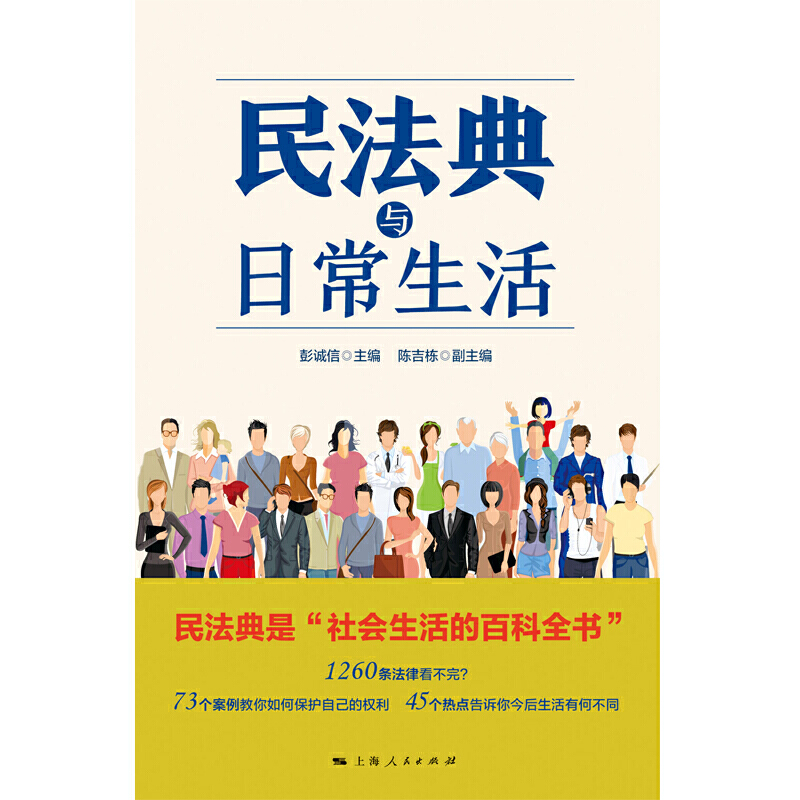 当当网 民法典与日常生活 彭诚信 主编 陈吉栋 副主编 上海人民出版社 正版书籍 - 图1