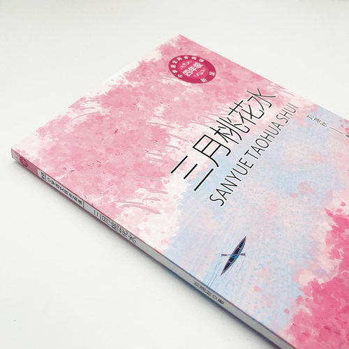 当当网 三月桃花水：课文作家作品，小学语文教材同步配套读物（四年级下册) 推荐 小学生课外阅读书籍寒暑假课外阅读 - 图1