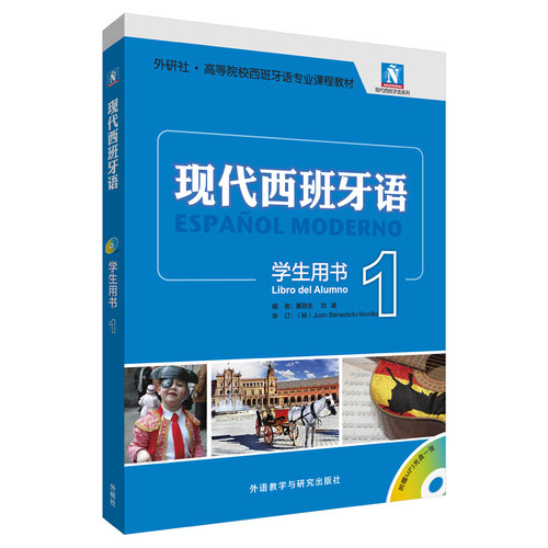 当当网】现代西班牙语新版学生用书12345 西班牙语学习蓝宝书零基础自学入门教材  配MP3光盘 阅读教程听力语言学习套装教学参考书 - 图3