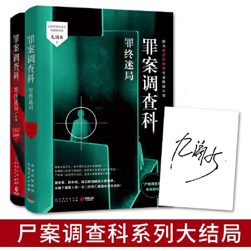公安刑事科学技术室痕迹检验师推理悬疑小说正版 九滴水 罪终迷局终场 册罪终迷局 2 罪案调查科套装共 正版书籍 当当网 公安刑事科学技术室痕迹检验师推理悬疑小说正版 九滴水 罪终迷局终场 册罪终迷局 2 罪案调查科套装共 正版书籍 当当网