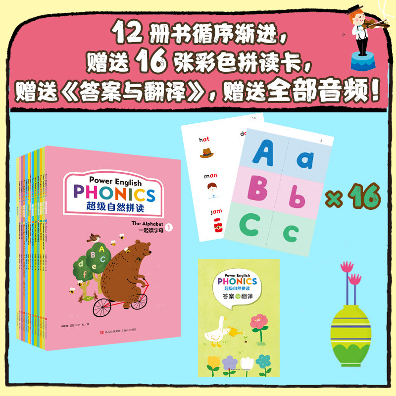 超级自然拼读(全12册)每天5-10分钟,见词能读,听音能写,轻轻松松学英语!