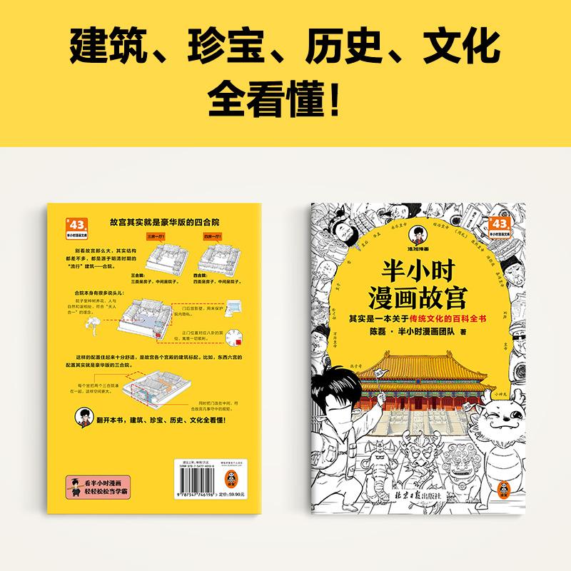 半小时漫画故宫 其实是一本关于传统文化的百科全书 故宫选址背后是天文历法，故宫布局可对应八卦五行 混子哥新作 读客半小时漫画 - 图1