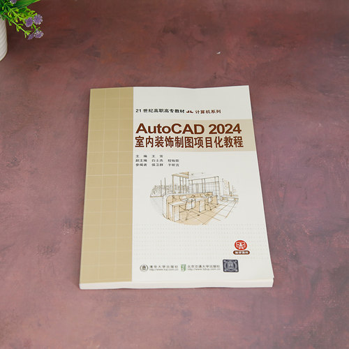 AutoCAD2024 室内装饰制图项目化教程 - 图0