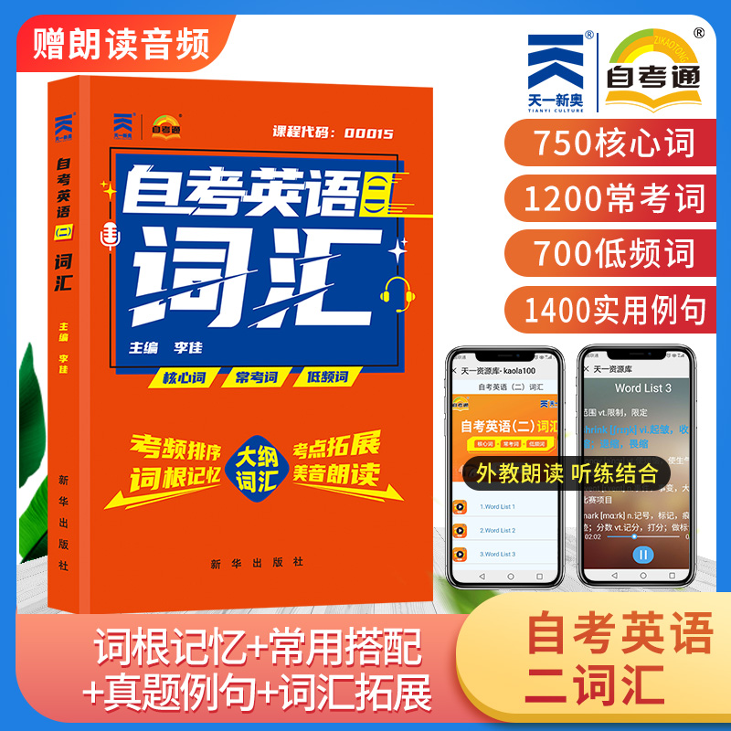 00015自考英语二词汇2024年成人高等教育自学考试用书单词英语二0015英语2自考通教程搭配教材历年真题试卷一考通题库 - 图0