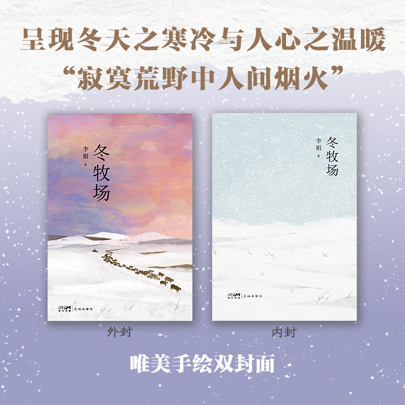 当当网 冬牧场 全新修订，收录50余幅李娟实拍照片，“中国好书”“鲁迅文学奖” 李娟 经典非虚构长篇力作 现当代文学畅销书籍 - 图1