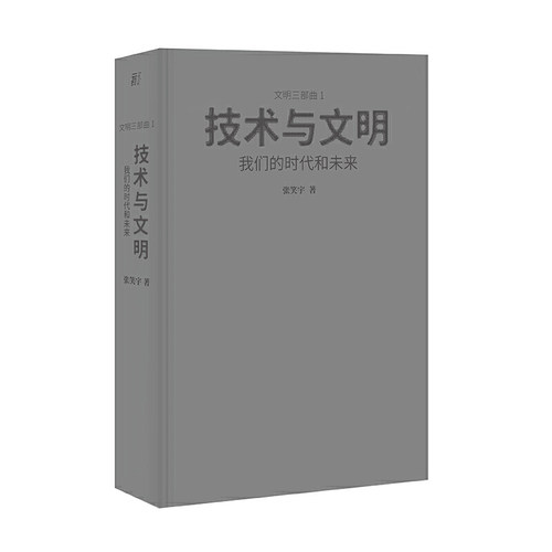 当当网 技术与文明：我们的时代和未来（第十七届文津图书奖推荐图书 张笑宇 一頁folio 广西师范大学出版社 正版书籍 - 图3