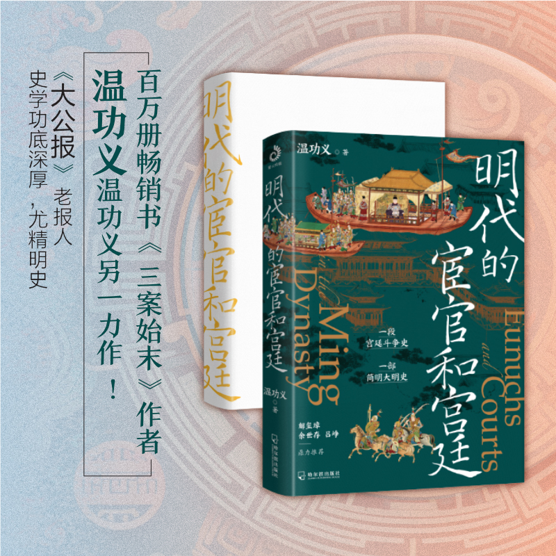 明代的宦官和宫廷：白话版《明史》，加强版《万历十五年》！解玺璋、余世存、吕峥鼎力推荐！ - 图1