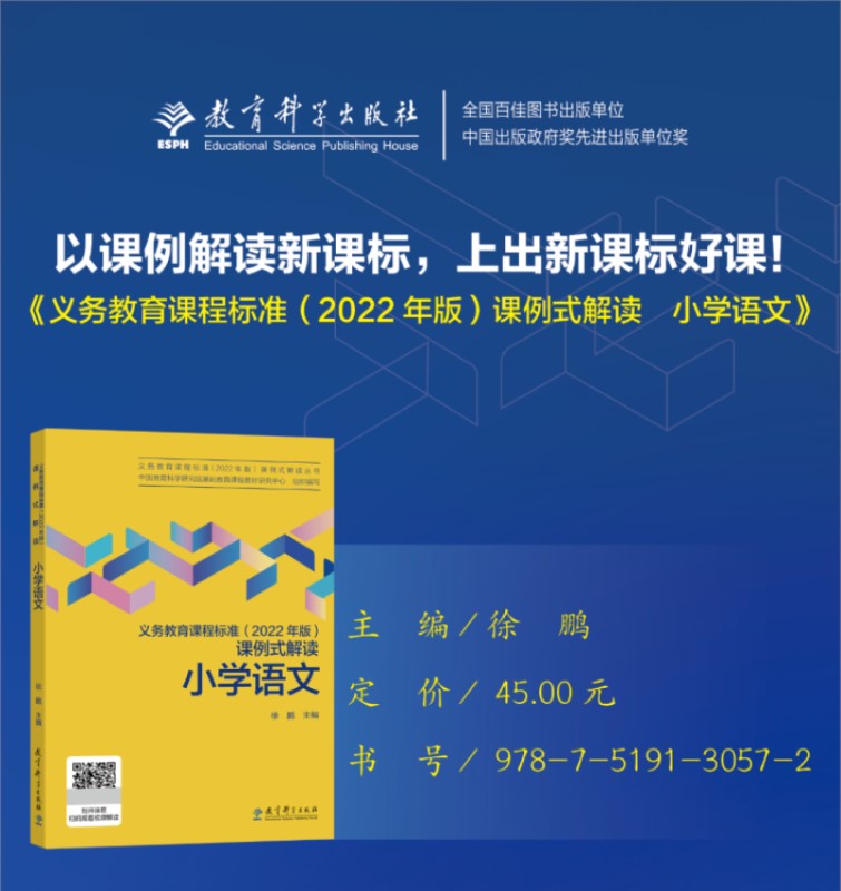 当当正版义务教育课程标准（2022年版）课例式解读小学语文数学英语初中徐鹏主编课标修订组核心成员解读教育科学出版社视频资源-图0