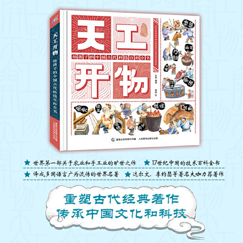 当当网正版童书 天工开物 给孩子的中国古代科技百科全书科普百科全书正版图书小学生课外阅读书籍一二三四五六年级8-10-12岁 - 图0
