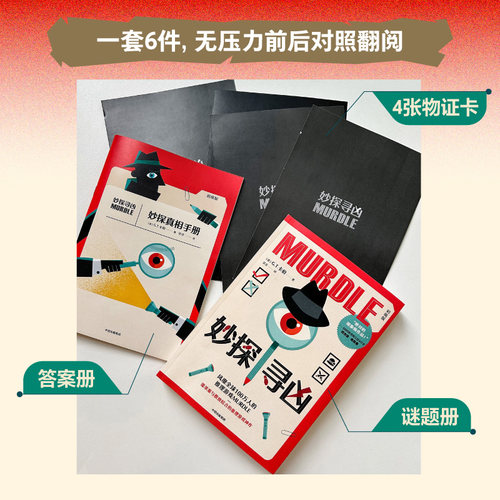 当当【赠谜题册+答案册+物证卡】妙探寻凶1234册妙探学院成为大侦探风靡全球的推理游戏murdle中文版解谜与数独推理悬疑惊悚小说-图3